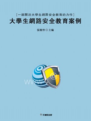 cover image of 大學生網路安全教育案例